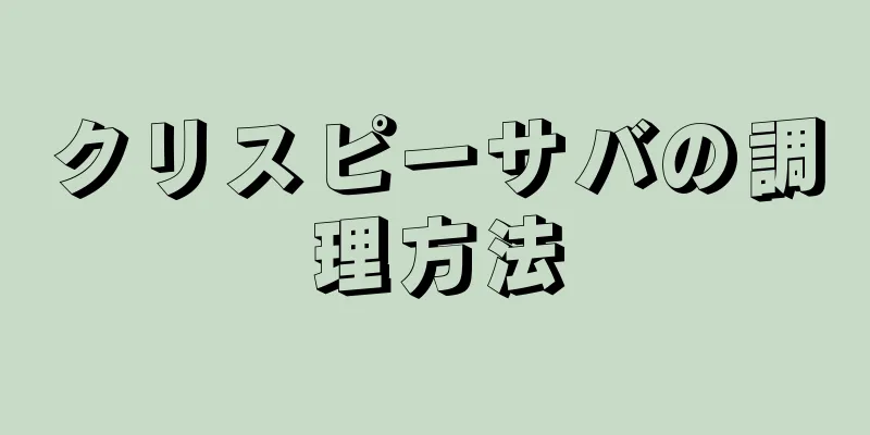 クリスピーサバの調理方法