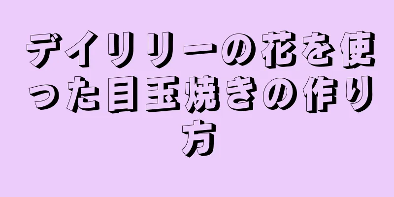 デイリリーの花を使った目玉焼きの作り方