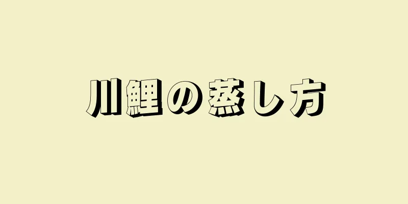 川鯉の蒸し方