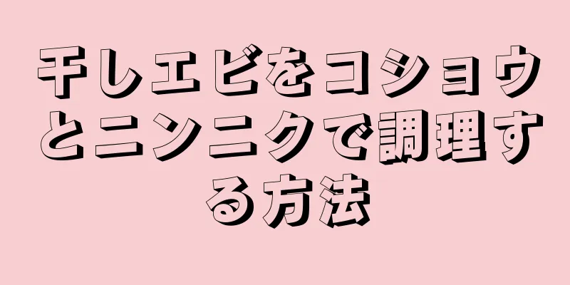 干しエビをコショウとニンニクで調理する方法