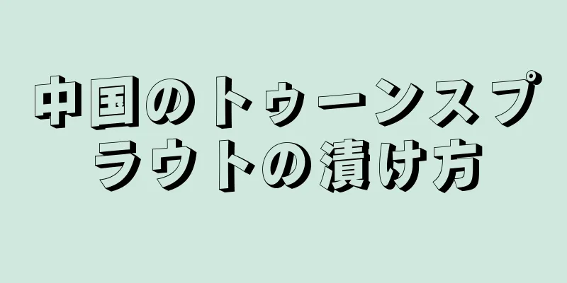 中国のトゥーンスプラウトの漬け方