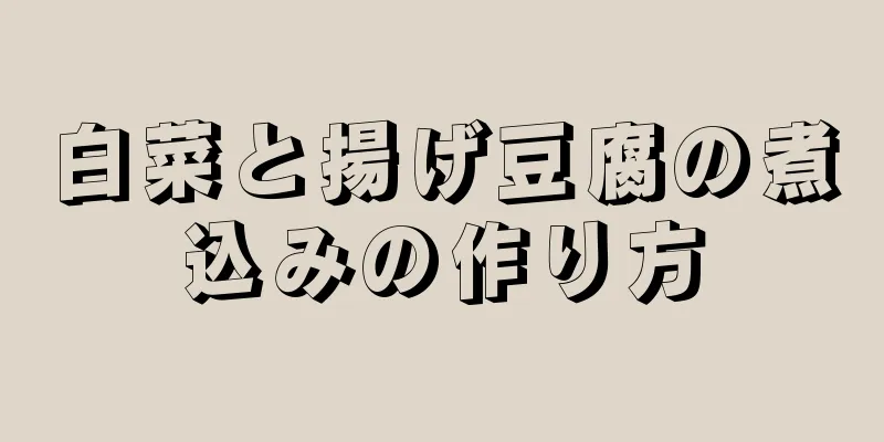 白菜と揚げ豆腐の煮込みの作り方
