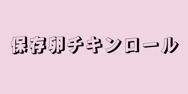 保存卵チキンロール