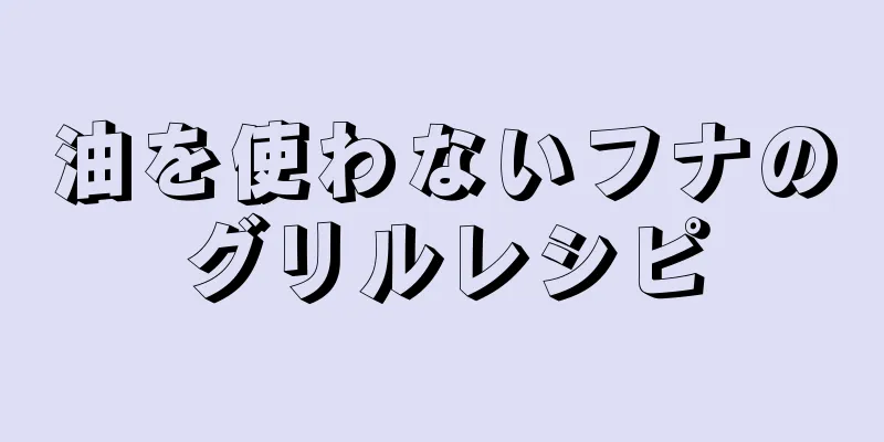 油を使わないフナのグリルレシピ