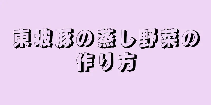東坡豚の蒸し野菜の作り方
