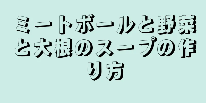ミートボールと野菜と大根のスープの作り方