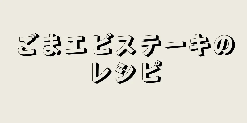 ごまエビステーキのレシピ