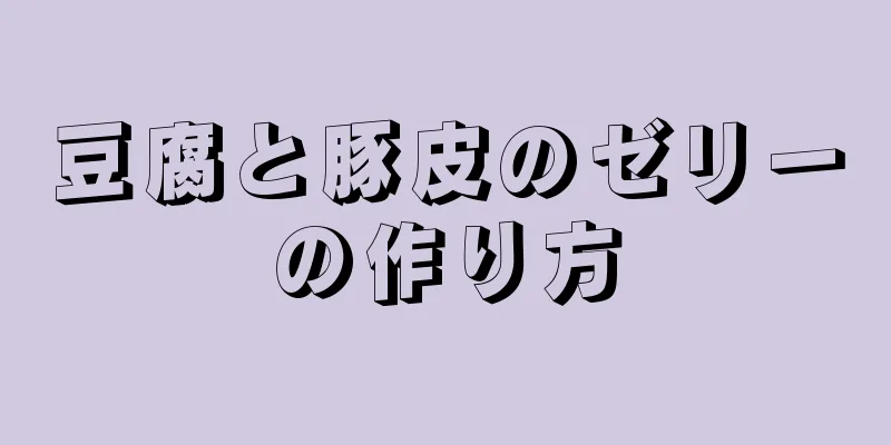 豆腐と豚皮のゼリーの作り方