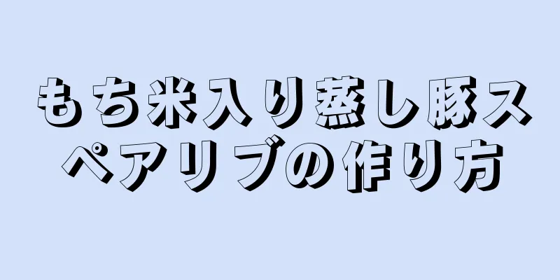 もち米入り蒸し豚スペアリブの作り方