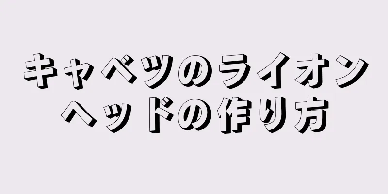 キャベツのライオンヘッドの作り方