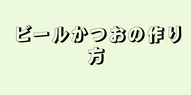 ビールかつおの作り方