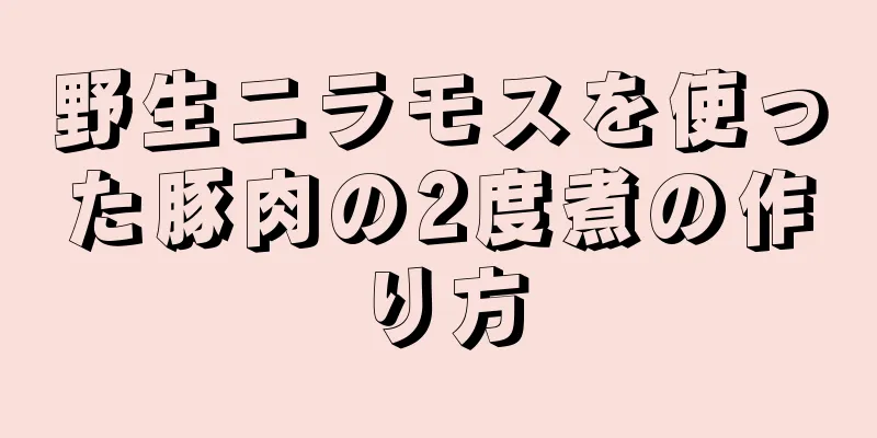 野生ニラモスを使った豚肉の2度煮の作り方