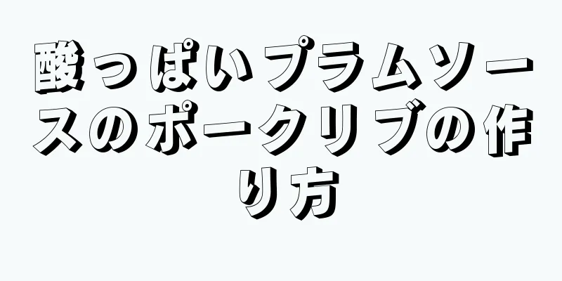 酸っぱいプラムソースのポークリブの作り方