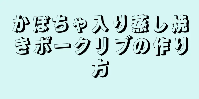 かぼちゃ入り蒸し焼きポークリブの作り方