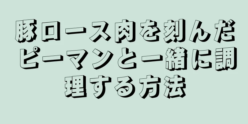 豚ロース肉を刻んだピーマンと一緒に調理する方法