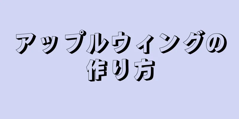 アップルウィングの作り方