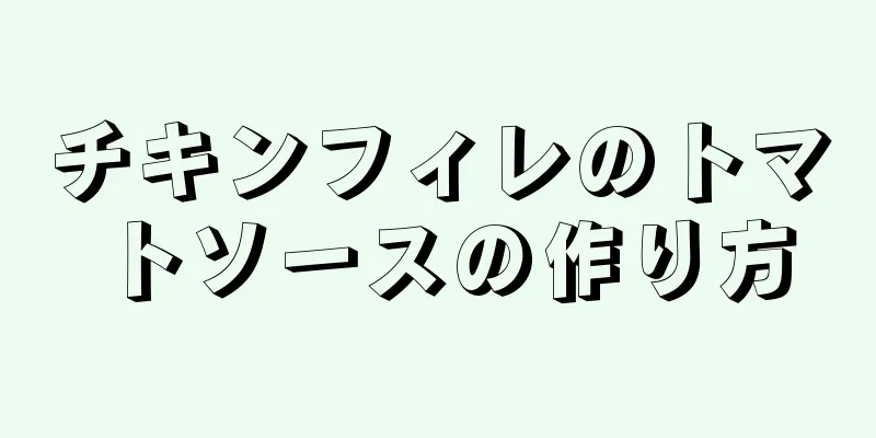チキンフィレのトマトソースの作り方