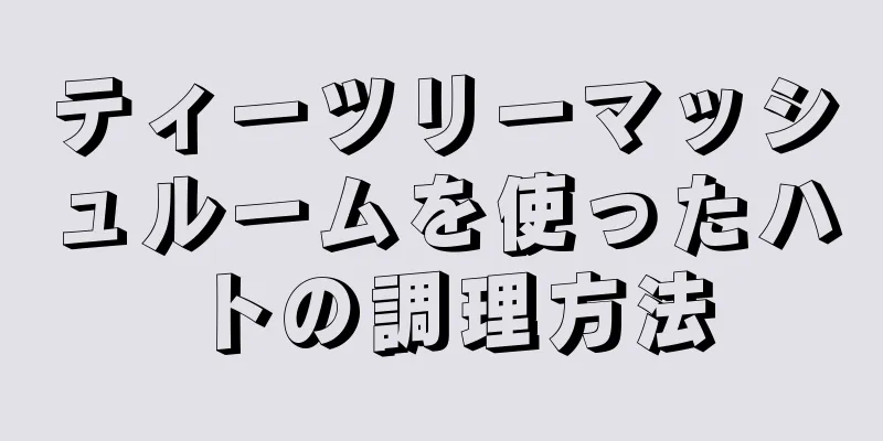 ティーツリーマッシュルームを使ったハトの調理方法