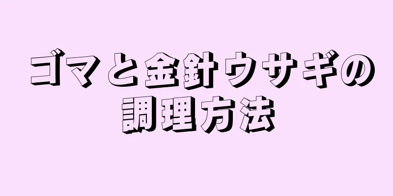 ゴマと金針ウサギの調理方法