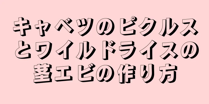 キャベツのピクルスとワイルドライスの茎エビの作り方