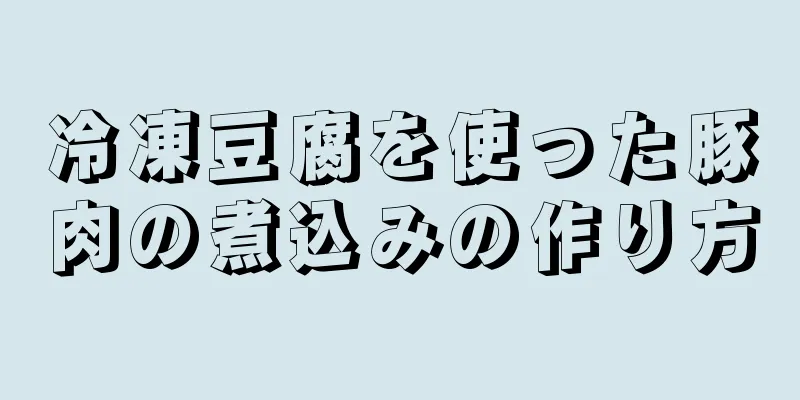 冷凍豆腐を使った豚肉の煮込みの作り方