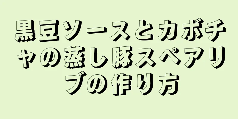 黒豆ソースとカボチャの蒸し豚スペアリブの作り方