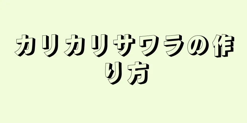 カリカリサワラの作り方