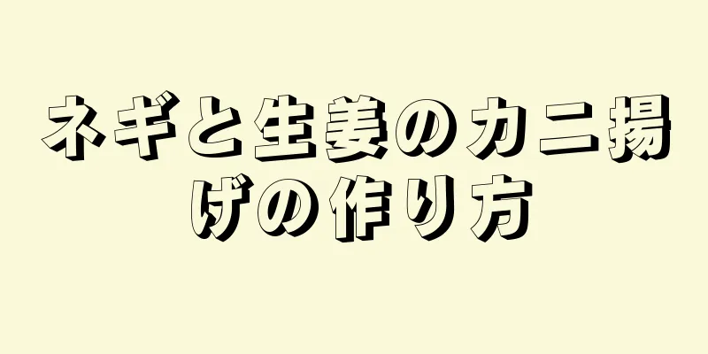 ネギと生姜のカニ揚げの作り方