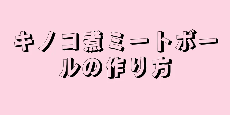 キノコ煮ミートボールの作り方