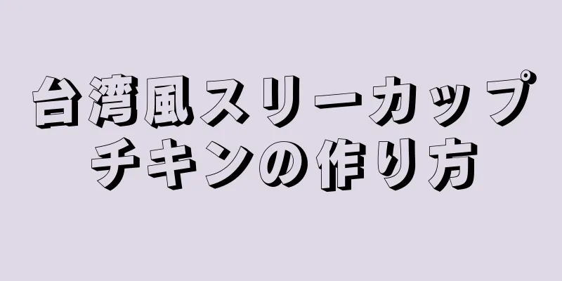 台湾風スリーカップチキンの作り方