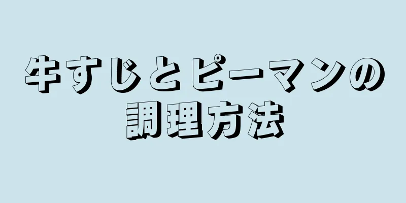 牛すじとピーマンの調理方法