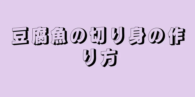 豆腐魚の切り身の作り方