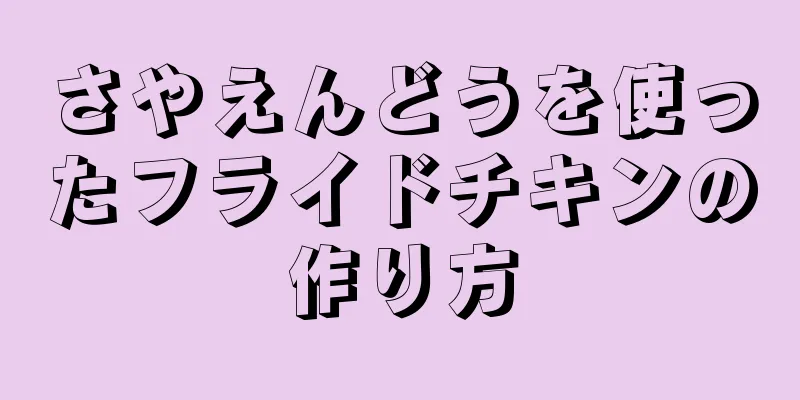 さやえんどうを使ったフライドチキンの作り方