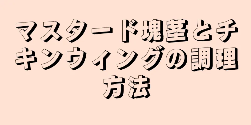 マスタード塊茎とチキンウィングの調理方法