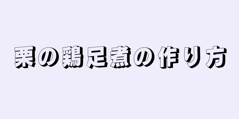 栗の鶏足煮の作り方