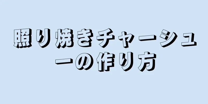 照り焼きチャーシューの作り方