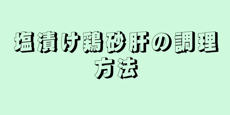 塩漬け鶏砂肝の調理方法