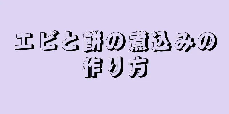 エビと餅の煮込みの作り方