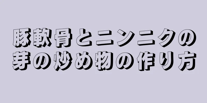 豚軟骨とニンニクの芽の炒め物の作り方