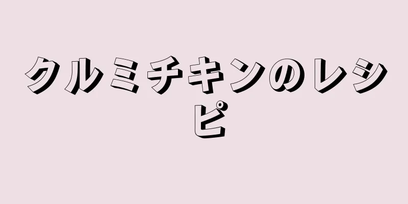 クルミチキンのレシピ