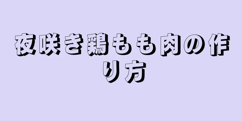 夜咲き鶏もも肉の作り方