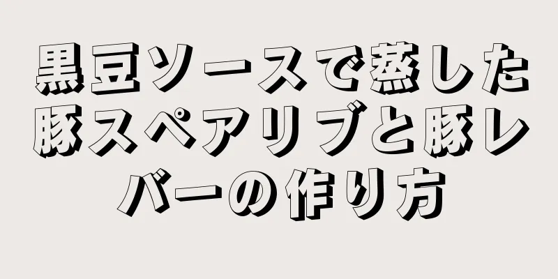 黒豆ソースで蒸した豚スペアリブと豚レバーの作り方