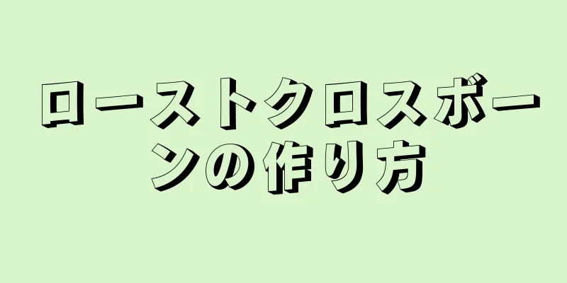 ローストクロスボーンの作り方
