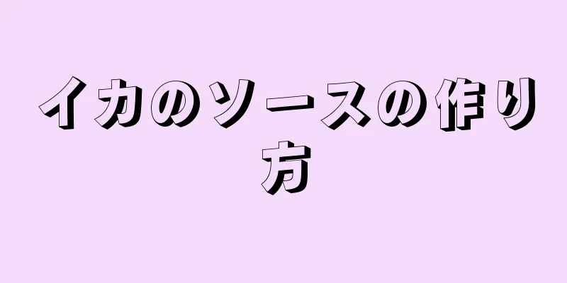 イカのソースの作り方