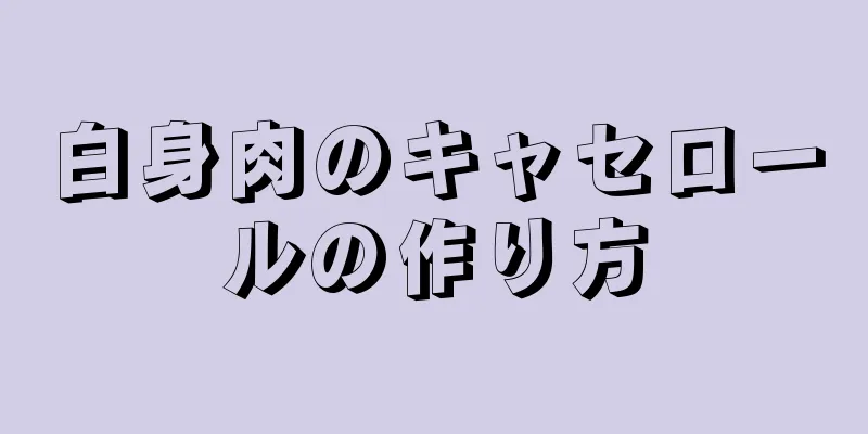 白身肉のキャセロールの作り方