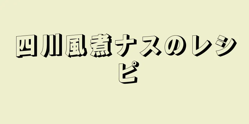 四川風煮ナスのレシピ
