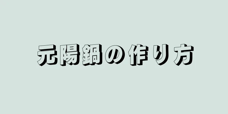 元陽鍋の作り方