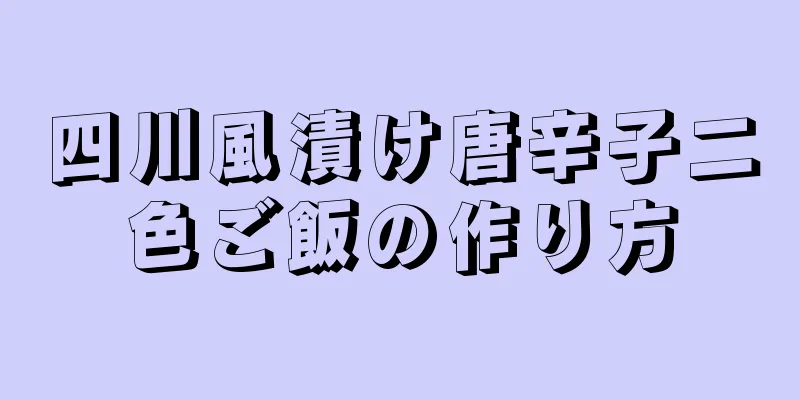 四川風漬け唐辛子二色ご飯の作り方
