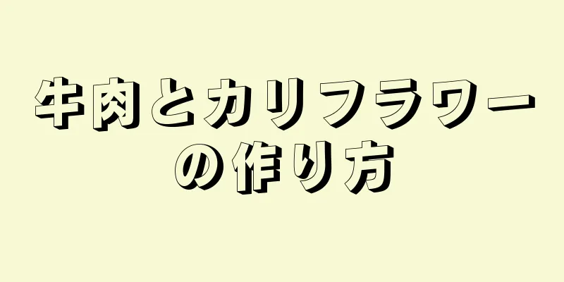牛肉とカリフラワーの作り方