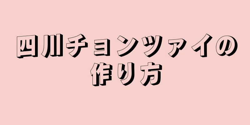 四川チョンツァイの作り方
